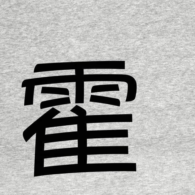 霍 Fok/ Huo Chinese Surname by VFStore